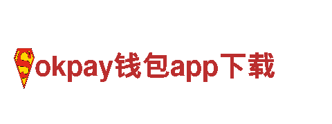 okpay钱包app下载-中国领先的机械企业公司